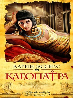 cover image of Клеопатра